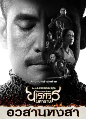 King Naresuan 6 (2015) ตํานานสมเด็จพระนเรศวรมหาราช ภาค 6 อวสานหงสา