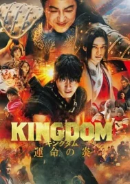 Kingdom 3 The Flame of Destiny (2023) สงครามผงาดบันลังก์จิ๋นซี 3 ภาค เพลิงกาฬแห่งโชคชะตา