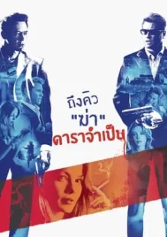 Kiss Kiss Bang Bang (2005) ถึงคิวฆ่าดาราจำเป็น