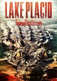 Lake Placid (1999) โคตรเคี่ยมบึงนรก