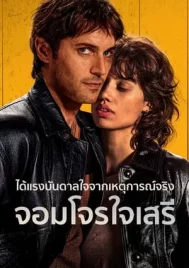 Libre (2024) จอมโจรใจเสรี