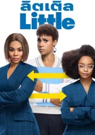 Little (2019) ลิตเติ้ล