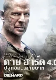 Live Free or Die Hard (2007) ดาย ฮาร์ด 4 ปลุกอึด ตายยาก