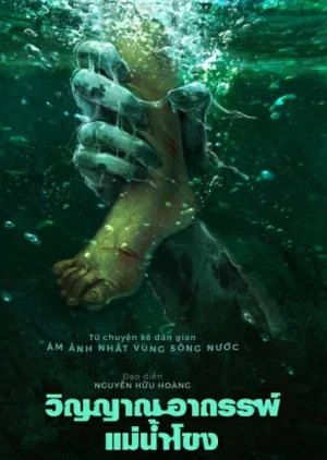 Ma Da The Drowning Spirit (2024) วิญญาณอาถรรพ์แม่น้ำโขง