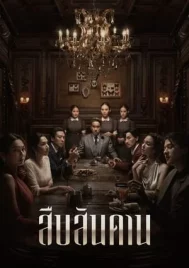 Master of the House (2024) สืบสันดาน EP.1-7 (จบ)