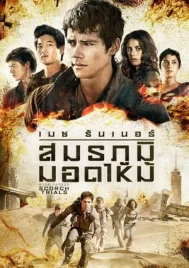 Maze Runner 2 The Scorch Trials (2015) เมซ รันเนอร์ 2 สมรภูมิมอดไหม้