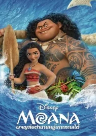 Moana (2016) ผจญภัยตำนานหมู่เกาะทะเลใต้