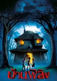 Monster House (2006) บ้านผีสิง