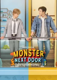 Monster Next Door (2024) พี่เขาบุกโลกของผม EP.1-12 (จบ)