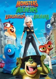 Monsters Vs Aliens (2009) มอนสเตอร์ ปะทะ เอเลี่ยน