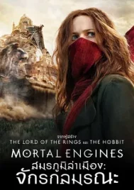 Mortal Engines (2018) สมรภูมิล่าเมือง จักรกลมรณะ