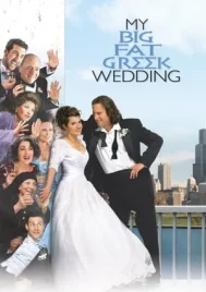 My Big Fat Greek Wedding 1 (2002) บ้านหรรษา วิวาห์อลเวง