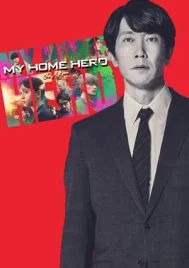 My Home Hero the Movie (2024)