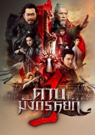 New Kung Fu Cult Master 1 (2022) ดาบมังกรหยก 1