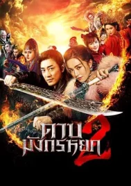 New Kung Fu Cult Master 2 (2022) ดาบมังกรหยก 2