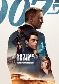 No Time to Die (2021) เจมส์ บอนด์ 007 ภาค 25 007 พยัคฆ์ร้ายฝ่าเวลามรณะ