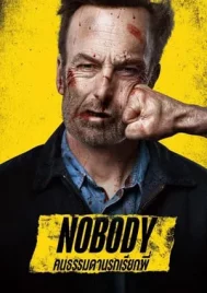 Nobody (2021) คนธรรมดานรกเรียกพี่