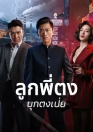 Once Upon a Time in Asia (2024) ลูกพี่ตงบุกตงเป่ย