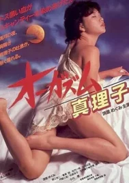 Orgasm Mariko (1985) ตอนเธอถึงจุดสุดยอดของมาริโกะ