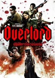 Overlord (2018) ปฏิบัติการโอเวอร์ลอร์ด