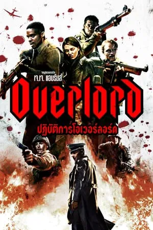 Overlord (2018) ปฏิบัติการโอเวอร์ลอร์ด