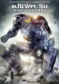 Pacific Rim (2013) แปซิฟิค ริม สงครามอสูรเหล็ก