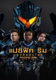 Pacific Rim Uprising (2018) แปซิฟิค ริม 2 ปฏิวัติพลิกโลก