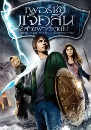 Percy Jackson 1 (2010) เพอร์ซี่ย์ แจ็คสัน กับสายฟ้าที่หายไป