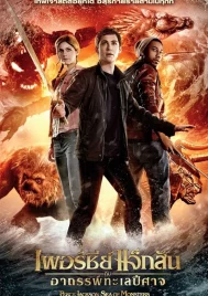 Percy Jackson 2 (2013) เพอร์ซี่ย์ แจ็คสัน อาถรรพ์ทะเลปีศาจ