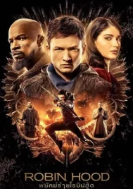 Robin Hood (2018) พยัคฆ์ร้ายโรบินฮู้ด