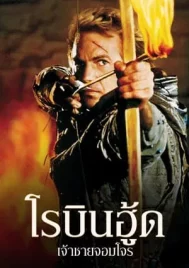 Robin Hood Prince of Thieves (1991) โรบิ้นฮู้ด เจ้าชายจอมโจร