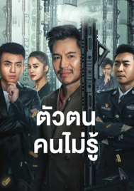 ShenFenBuXiang (2023) ตัวตนคนไม่รู้