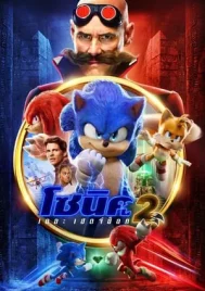 Sonic the Hedgehog 2 (2022) โซนิค เดอะ เฮดจ์ฮ็อค 2