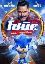 Sonic the Hedgehog (2020) โซนิค เดอะ เฮดจ์ฮ็อก