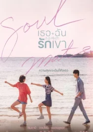 Soulmate (2023) เธอ ฉัน รักเขา