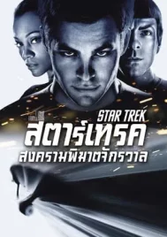 Star Trek 1 (2009) สตาร์เทร็ค 1 สงครามพิฆาตจักรวาล