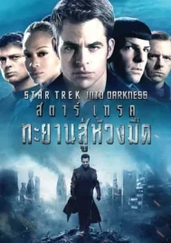 Star Trek 2 Into Darkness (2013) สตาร์เทรค 2 ทะยานสู่ห้วงมืด