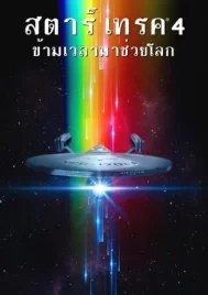 Star Trek 4 The Voyage Home (1986) สตาร์ เทรค 4 ข้ามเวลามาช่วยโลก