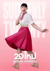 Suddenly Twenty (2016) 20 ใหม่ ยูเทิร์นวัย หัวใจรีเทิร์น