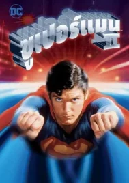 Superman II (1980) ซูเปอร์แมน 2