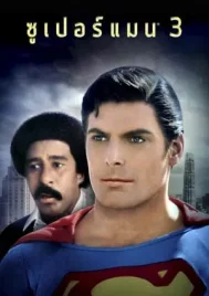 Superman III (1983) ซูเปอร์แมน 3