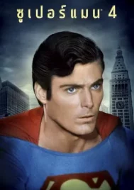 Superman IV The Quest for Peace (1987) ซูเปอร์แมน 4