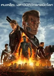 Terminator 5 Genisys (2015) คนเหล็ก 5 มหาวิบัติจักรกลยึดโลก