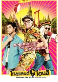 Thailand Only (2017) ไทยแลนด์โอนลี่