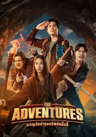 The Adventures (2023) ผจญภัยล่าขุมทรัพย์หมื่นลี้