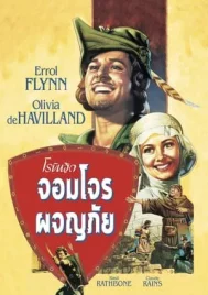 The Adventures of Robin Hood (1938) โรบินฮู้ด จอมโจรผจญภัย