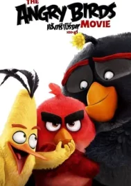 The Angry Birds Movie (2016) แองกรี้เบิร์ด เดอะ มูวี่