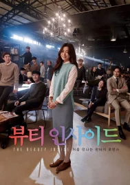 The Beauty Inside (2015) เดอะบิวตีอินไซด์