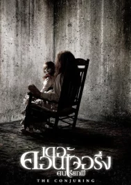 The Conjuring (2013) เดอะ คอนเจอริ่ง คนเรียกผี