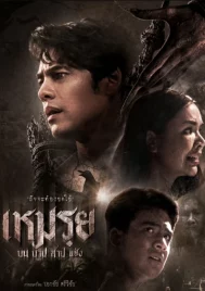 The Cursed (2024) เหมรฺย